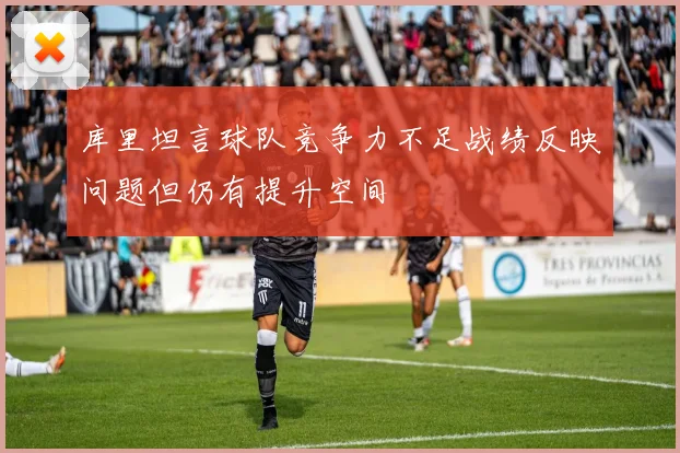 库里坦言球队竞争力不足战绩反映问题但仍有提升空间