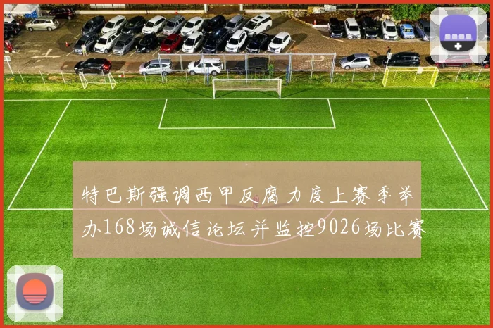 特巴斯强调西甲反腐力度上赛季举办168场诚信论坛并监控9026场比赛