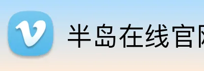 半岛在线官网登录 logo