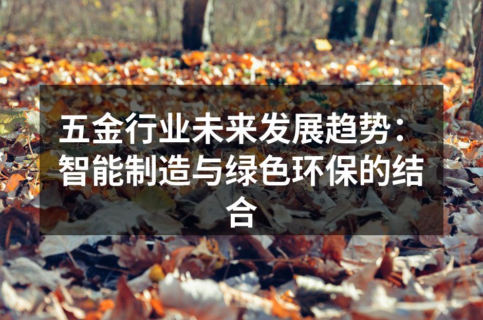 五金行业未来发展趋势：智能制造与绿色环保的结合